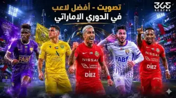 تصويت 365Scores – من هو أفضل لاعب في الدوري الإماراتي 2026؟
